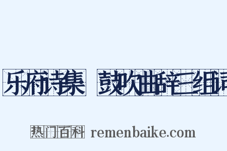 乐府诗集·鼓吹曲辞三组词是什么意思的图片